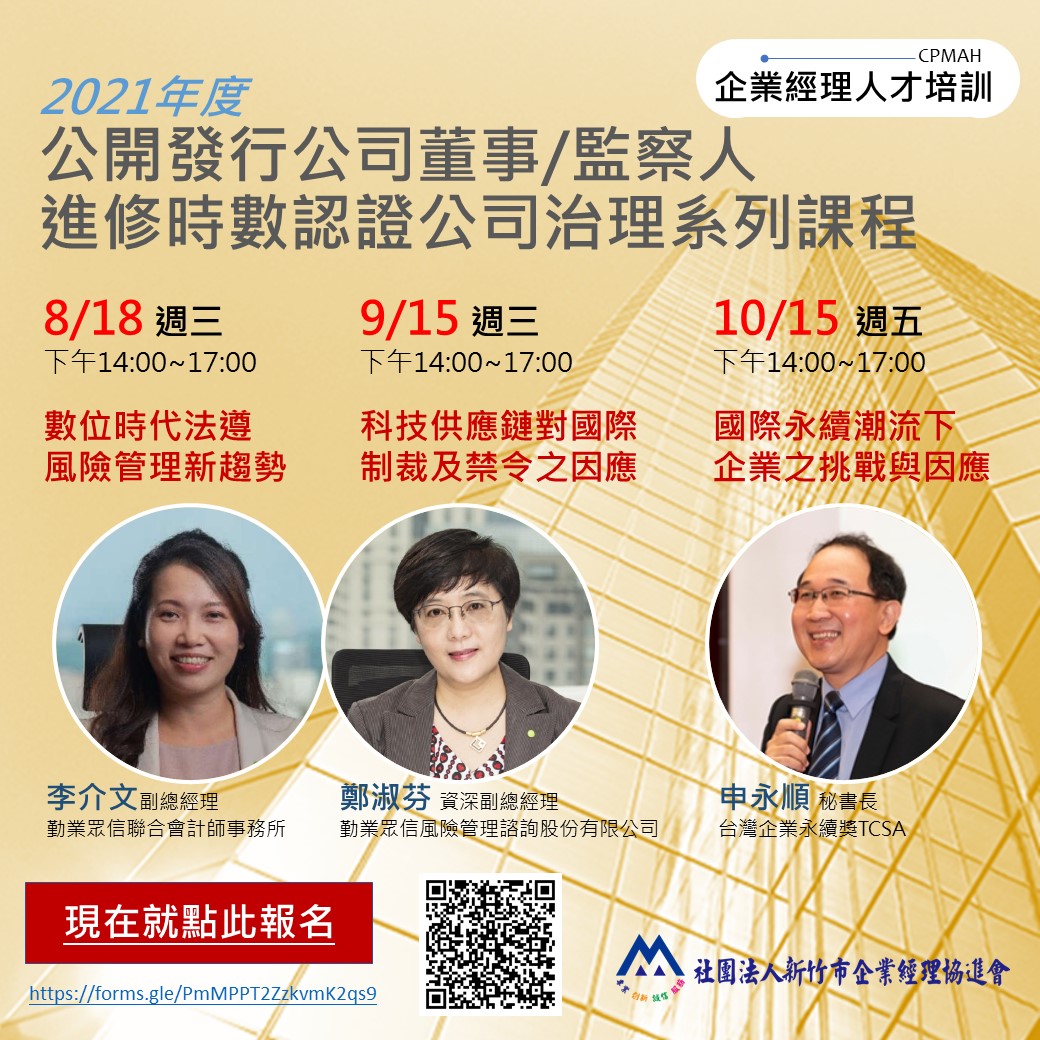 2021新竹企經會 公司治理 DM